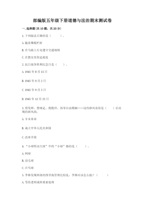 部编版五年级下册道德与法治期末测试卷附完整答案（必刷）.docx