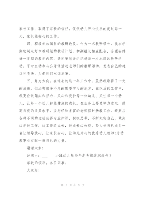 小班幼儿教师年度考核述职报告.docx