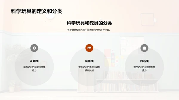 科学玩具：启蒙幼儿未来