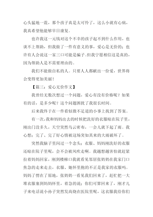 爱心无价作文.docx