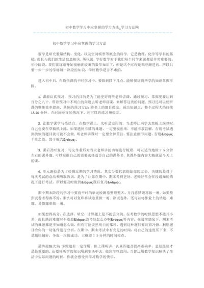 初中数学学习中应掌握的学习方法.docx