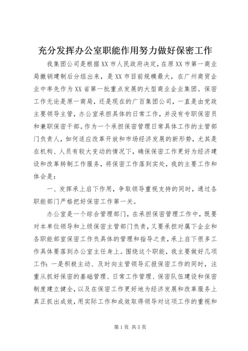 充分发挥办公室职能作用努力做好保密工作 (6).docx