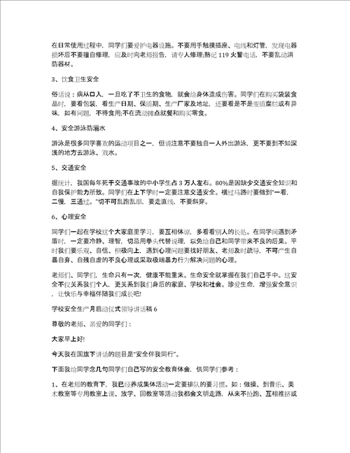 2022年学校安全生产月启动仪式领导讲话稿学校安全生产月启动仪式领导讲话稿精选7篇