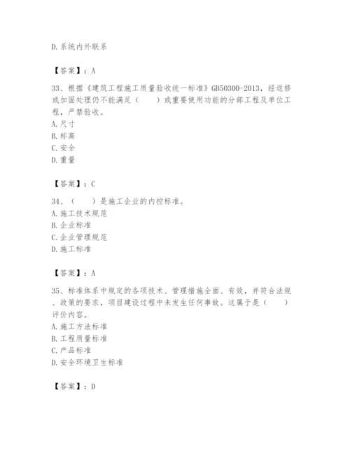 2024年标准员之专业管理实务题库及参考答案【综合题】.docx