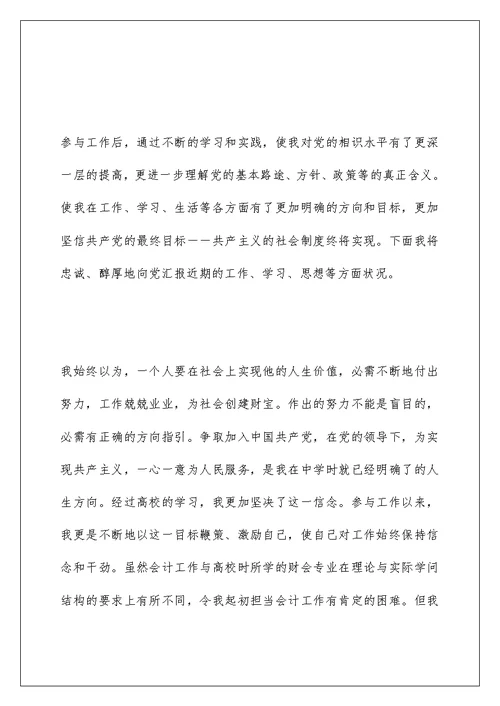 国企员工入党积极分子思想汇报