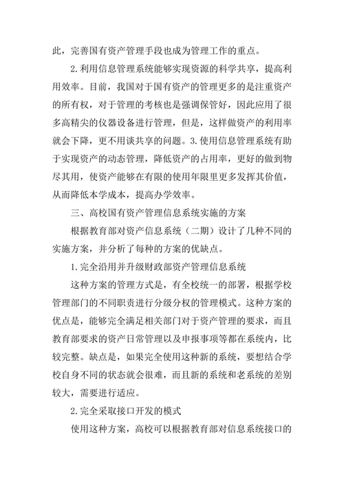 高校国有资产管理信息系统研究论文