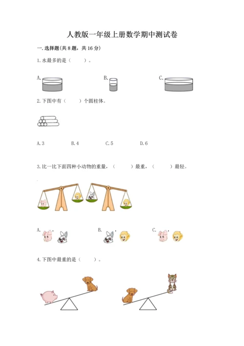 人教版一年级上册数学期中测试卷精品（名师系列）.docx