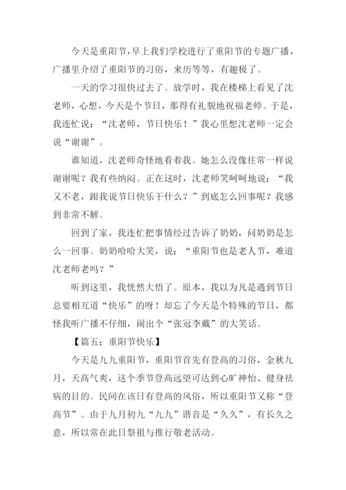 关于重阳节的作文300字.docx