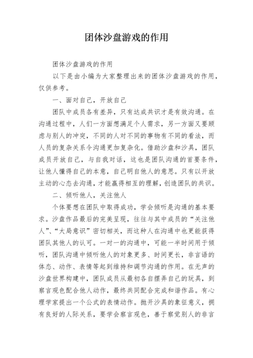 团体沙盘游戏的作用.docx