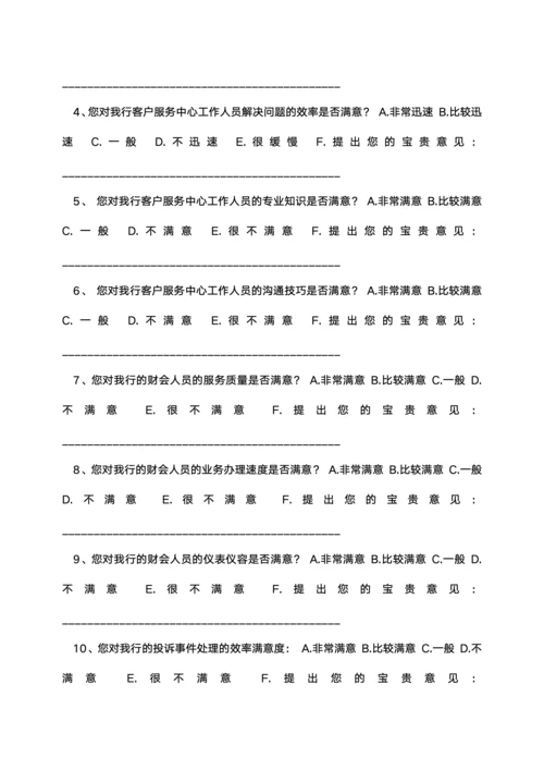 银行客户满意度调查问卷
