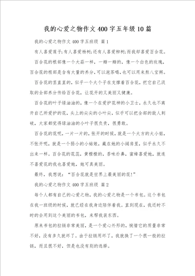 我的心爱之物作文400字五年级10篇