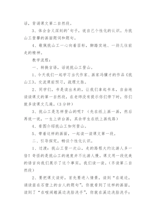 《挑山工》教学设计.docx