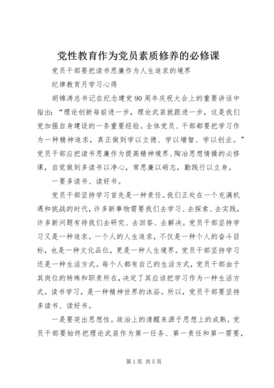 党性教育作为党员素质修养的必修课.docx