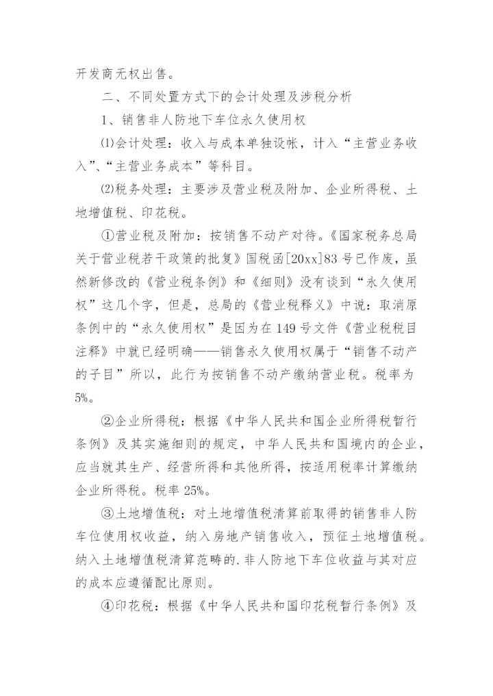 房地产论文.docx