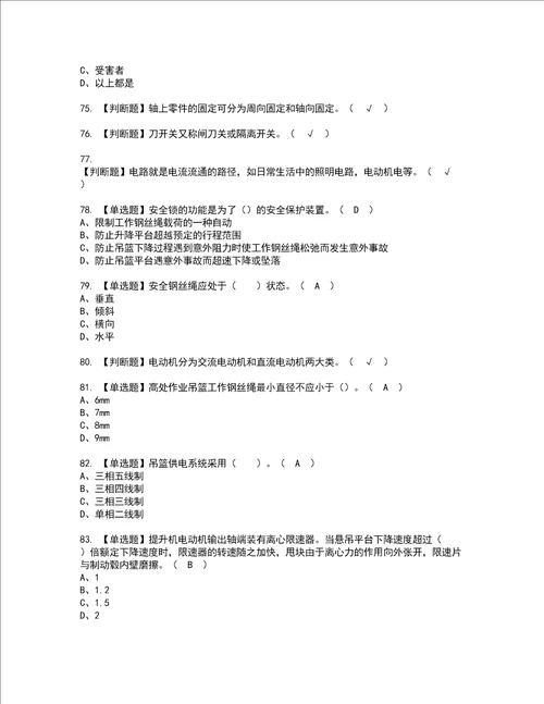 2022年高处吊篮安装拆卸工建筑特殊工种模拟考试及复审考试题含答案46