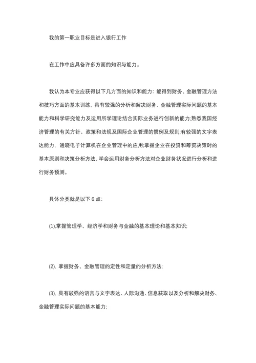 财务管理专业职业生涯规划书