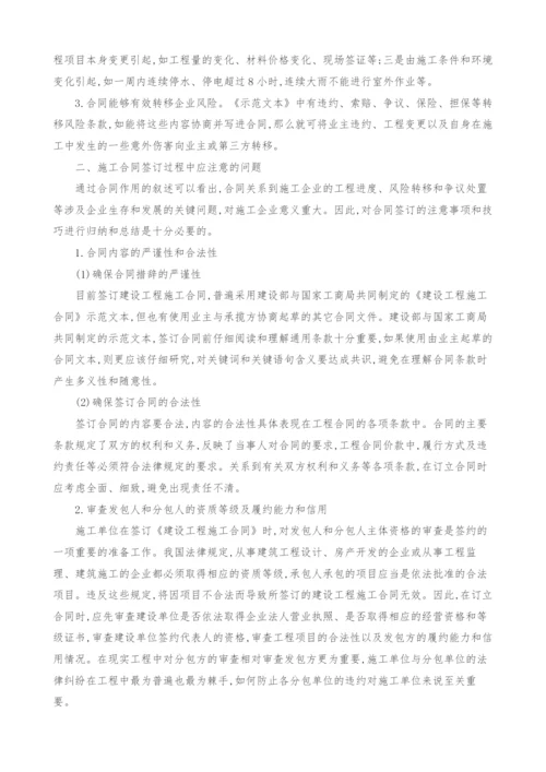 浅谈施工合同的签订和管理.docx