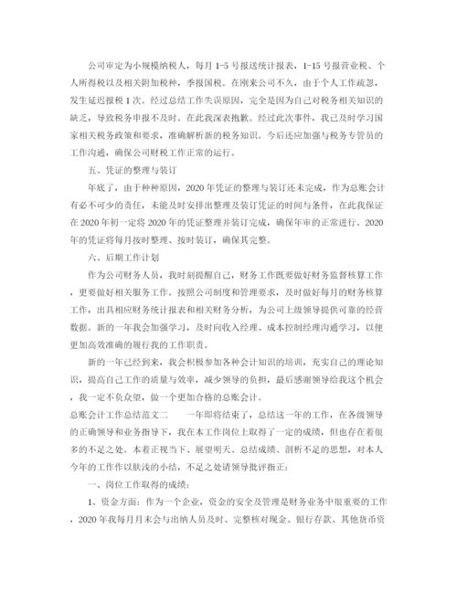 精编之总账会计工作总结范文.docx