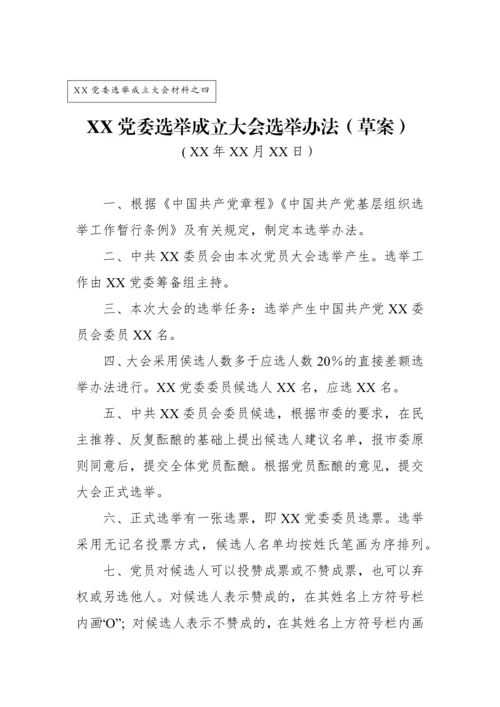 党委成立大会全套资料汇编（10篇模板）.docx