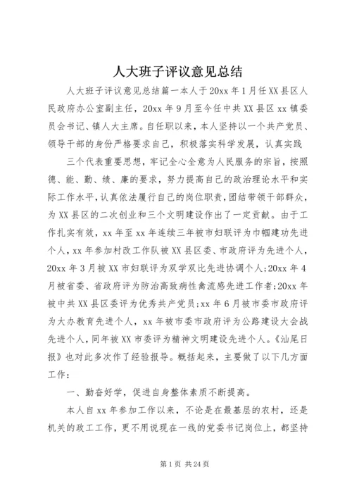 人大班子评议意见总结.docx