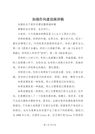 加强作风建设演讲稿 (3).docx