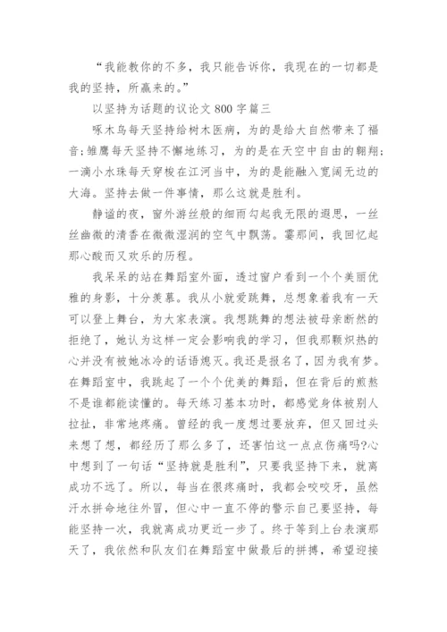 以坚持为话题的议论文800字高中5篇精选.docx