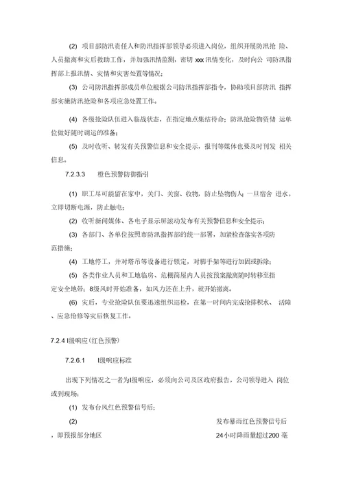 公共租赁房工程防台防汛应急预案