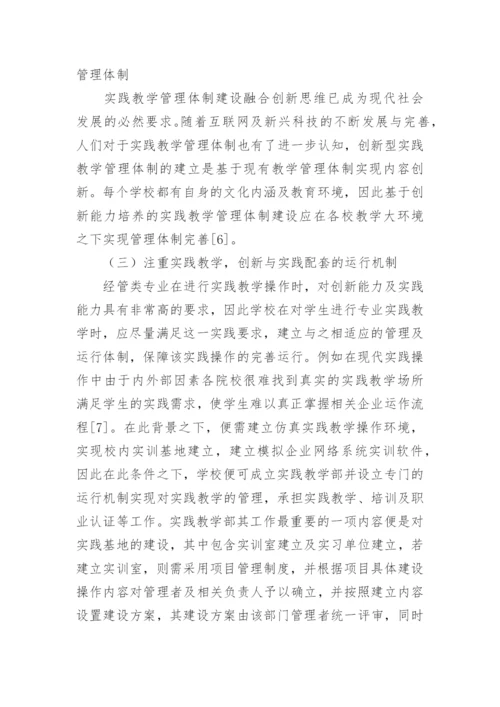 创新能力培养的经济管理类实践教学管理体制论文.docx