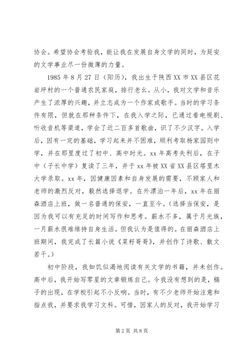 关于加入协会的申请书.docx