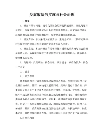 反腐败法的实施与社会治理