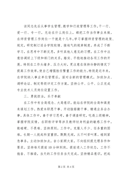 优秀教育工作者先进事迹材料(学院科研处科长).docx