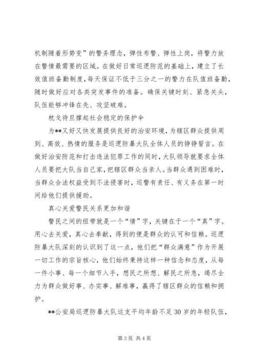 公安局巡逻防暴大队先进材料.docx