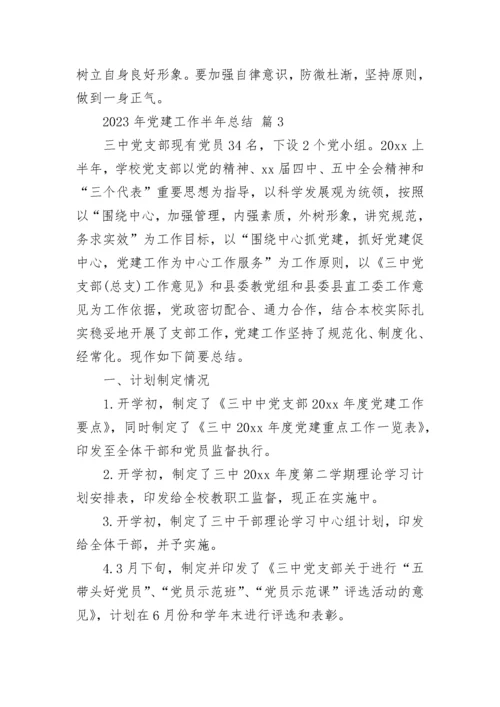 2023年党建工作半年总结.docx
