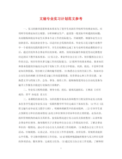 精编之文秘专业实习计划范文参考.docx