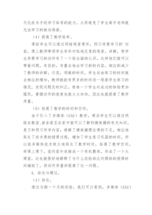 多媒体在健美操教学中的应用论文.docx