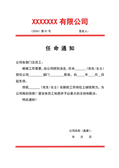 人事任命通知