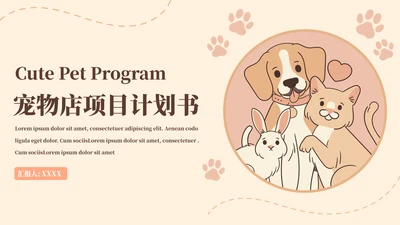 猫舍宠物店商业计划书模板