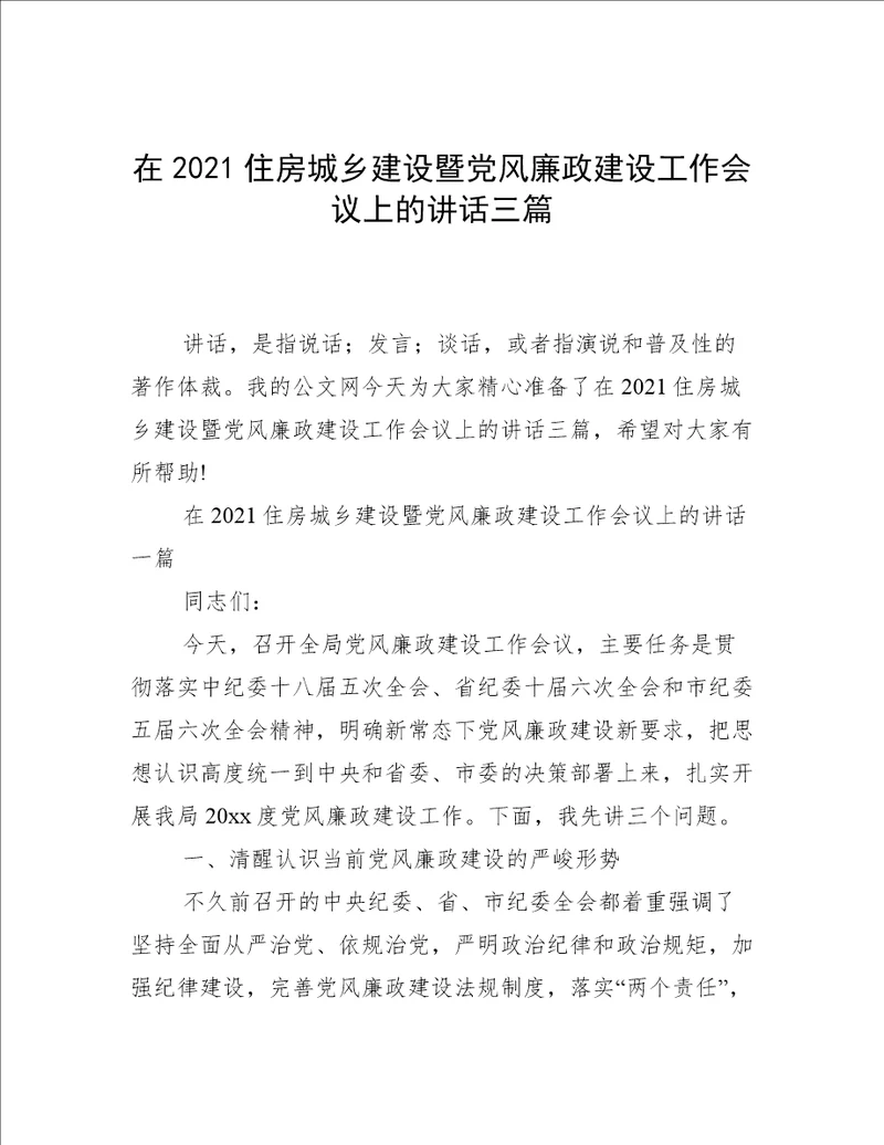 在2021住房城乡建设暨党风廉政建设工作会议上的讲话三篇