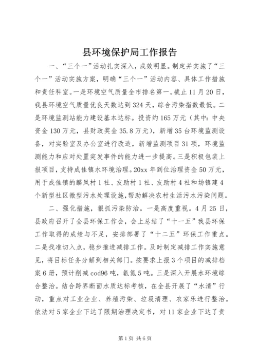 县环境保护局工作报告 (6).docx