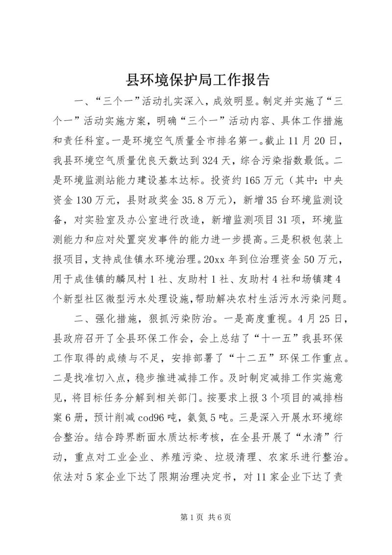 县环境保护局工作报告 (6).docx