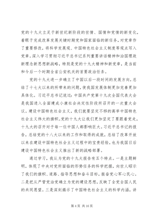 学习贯彻党的十九大精神研讨材料.docx