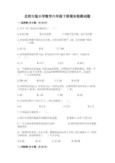 北师大版小学数学六年级下册期末检测试题（原创题）.docx