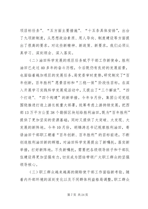 在胜利油田干部工作会议上的报告.docx