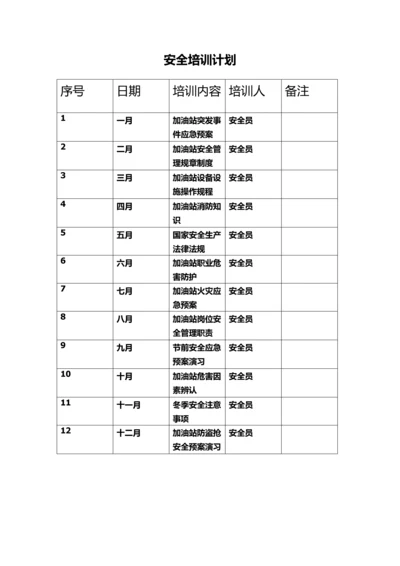 安全培训计划.docx