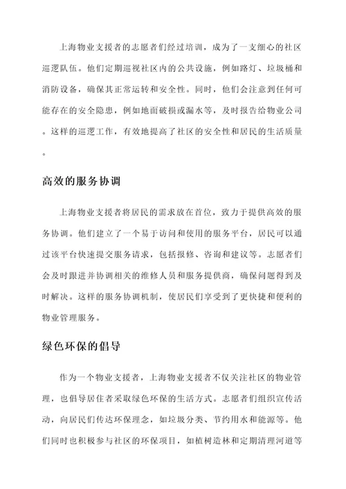 上海物业支援者事迹材料