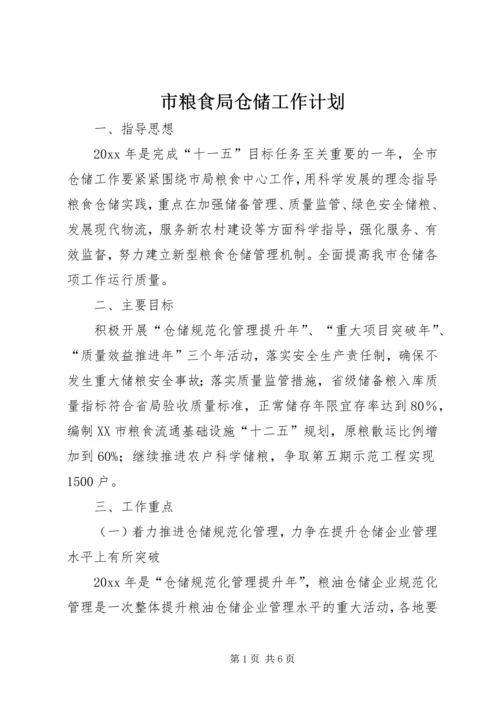 市粮食局仓储工作计划 (2).docx