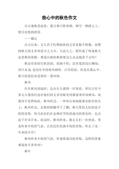 我心中的秋色作文.docx