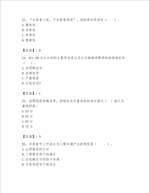 2023年心理咨询师继续教育题库完整版