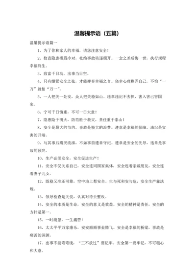 温馨提示语（五篇）.docx