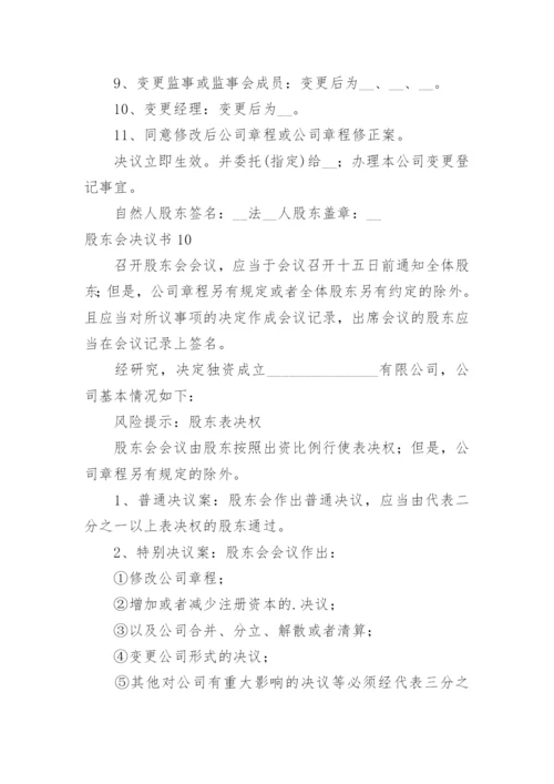 股东会决议书_6.docx